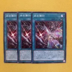 遊戯王 終刻撃針 3枚セット ドゥームズレイダー