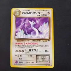 わるいハクリュー　旧裏　ポケカ　ポケモンカード