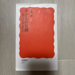 子どもの貧困 日本の不公平を考える
