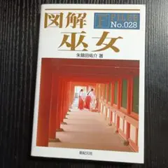図解 巫女