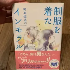 制服を着たインモラル