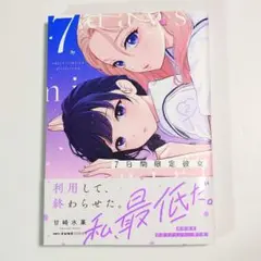 7日間限定彼女 2巻 甘崎水菓
