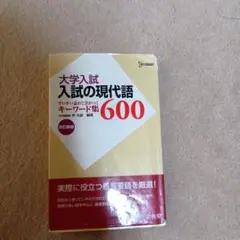 大学入試 入試の現代語 600