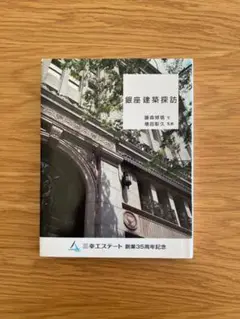 【非売品】銀座建築探訪 三幸エステート創業35周年記念 藤森照信 増田彰久