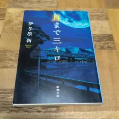 月まで三キロ