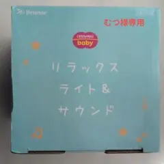 リラックスライト&サウンド新品未使用品
