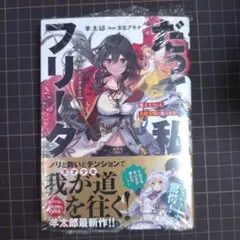 だって、私はフリーダム！　魔工士フェイ、古代文明に挑みます