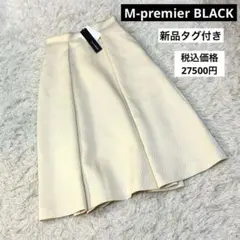 新品タグ　M-premier BLACK タックフレアスカート アイボリー 36