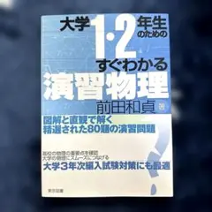 大学1・2年生のためのすぐわかる演習物理