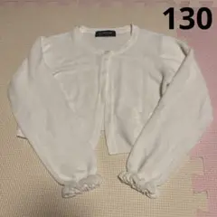 コムサエンジェル　ボレロ　カーディガン130