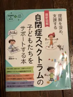 「自閉症スペクトラムの子どもたちをサポートする本」