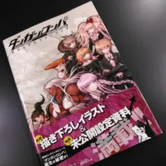 ダンガンロンパ希望の学園と絶望の高校生ビジュアルファンブック