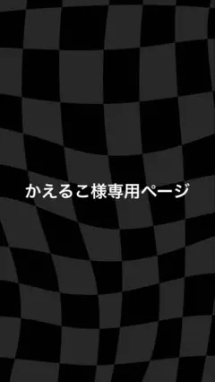 専用ページ