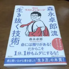 森永卓郎 生き抜く技術