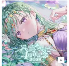 八雲べに 4周年記念2025 ポスカなし