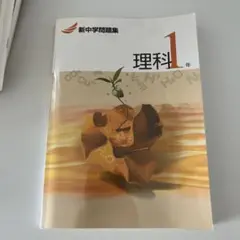 新中学問題集 理科 1年