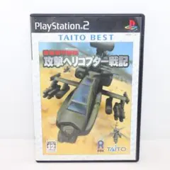 【PS2】ソフト 強襲機甲部隊 攻撃ヘリコプター戦記