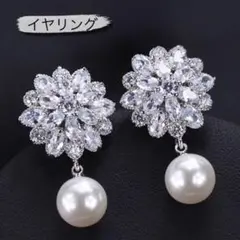 新品 フラワーイヤリング キュービックジルコニア パール パーティー 結婚式