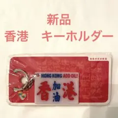 新品！　香港雑貨　キーホルダー　バス　香港加油　トワイライトウォリアーズ