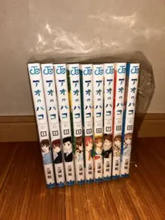 アオのハコ 9巻セット