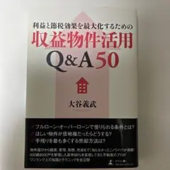 利益と節税効果を最大化するための収益物件活用Q&A50