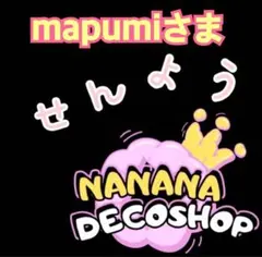 mapumiさま おまとめ