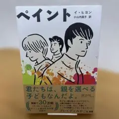 【初版＆帯付き】ペイント