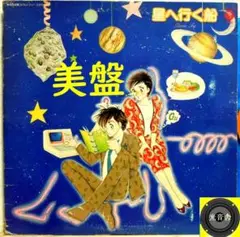 【検聴合格】1983年：美盤・米倉良宏・森村あゆみ「星へ行く船」LP