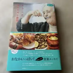 ようこそポルトガル食堂へ