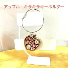 現品限り！！　アップル　キラキラ　2way キーホルダー