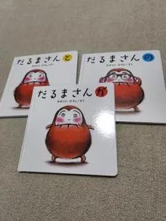 「だるまさん」 シリーズ 3冊