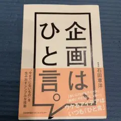 企画は、ひと言。