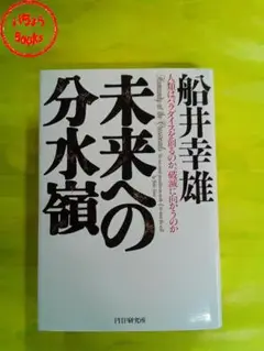 未来への分水嶺 船井幸雄 PHP研究所