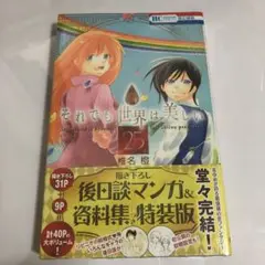 それでも世界は美しい 25 特装版
