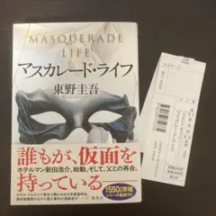【美品】マスカレード・ライフ　東野圭吾【売上げスリップ付き】