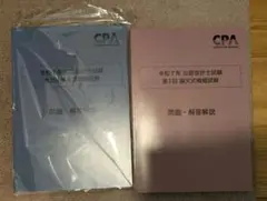 CPA 論文式模擬試験 第1,2回