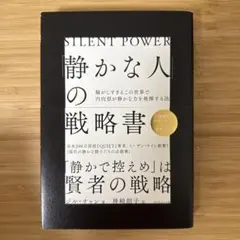 「静かな人」の戦略書