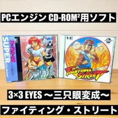 ★訳あり★ 3×3 EYES & ファイティング・ストリート CD-ROM2