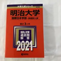 明治大学(国際日本学部―学部別入試) 赤本　2021