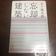 忘却しない建築