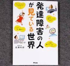 発達障害の人が見ている世界 / 岩崎利郎