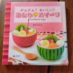冷たいスイーツレシピ本　かんたん　夏休み
