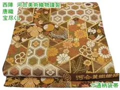 西陣 河合美術織物謹製 唐織 六通柄袋帯 宝尽くし 金糸 m-2s9789