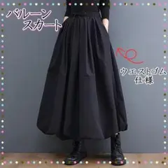黒 バルーンスカート ロングスカート　フレアスカート ウエストゴム