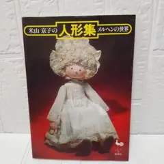 ハンドメイド 花柄 着物 人形 お団子ヘア　米山京子 ハンドメイド 花柄 着物 人形 お団子ヘア 米山京子