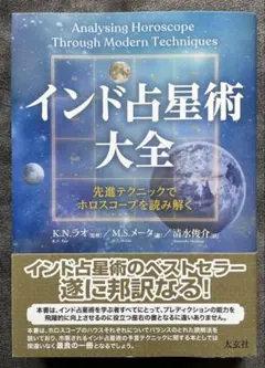 【新品】インド占星術大全 インド占星術大全 - メルカリ