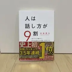 人は話し方が9割