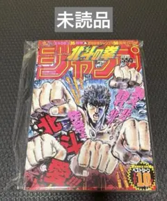 【未読品】北斗の拳ジャンプベストシーンTOP10