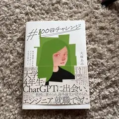 #100日チャレンジ 大塚あみ