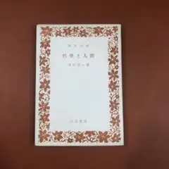 匿名配送　哲学と人間 串田孫一 (著)　河出書房　昭和31年　カバー欠品
